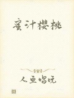 蜜汁樱桃