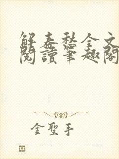 解春愁全文免费阅读笔趣阁