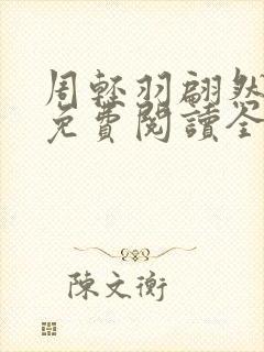 周轻羽翩然小说免费阅读全文最新章节