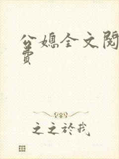 公媳全文阅读免费