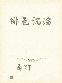 绯色沉沦