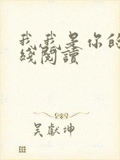 我,我是你的在线阅读