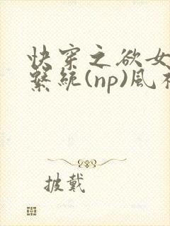 快穿之欲女养成系统(np)风祈 著