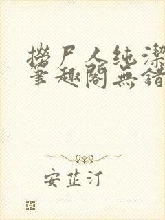 捞尸人纯洁小龙笔趣阁无错版
