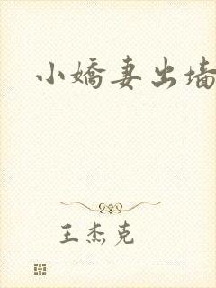 小娇妻出墙记