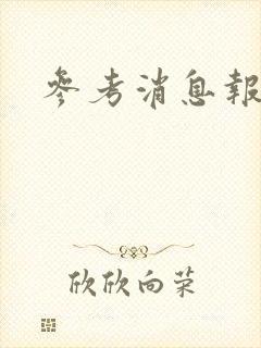 参考消息报