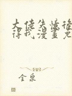 大佬失忆后只记得我漫画免费全集