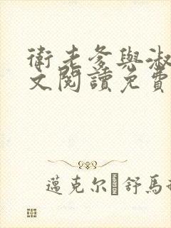 卫老爹与淑蓉全文阅读免费