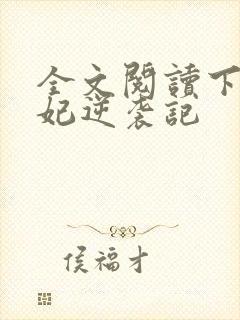 全文阅读下堂王妃逆袭记封面