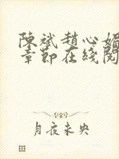 陈斌赵心媚全部章节在线阅读小说