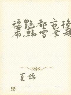 福艳都市后宫叶希,韩雪笔趣阁