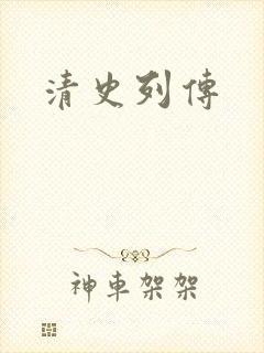 清史列传
