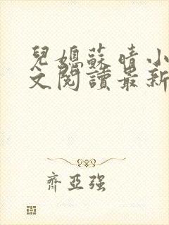 儿媳苏晴小说全文阅读最新章节更新封面