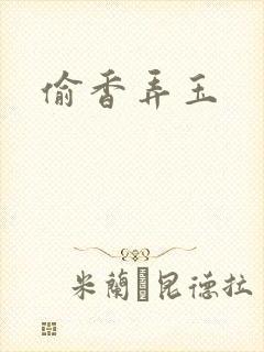 偷香弄玉