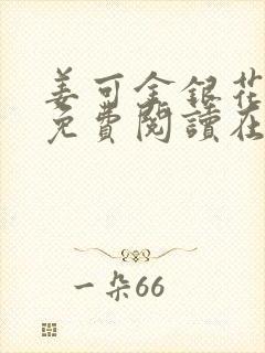 姜可金银花全文免费阅读在线笔趣阁