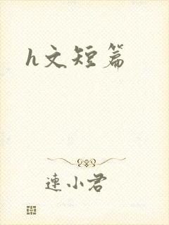 h文短篇