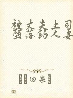 被丈夫上司侵犯堕落的人妻冬月枫封面