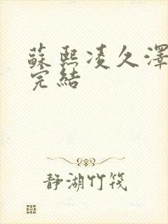 苏熙凌久泽全文完结封面