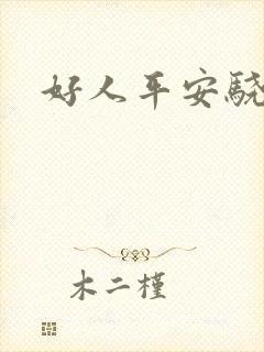 好人平安骁骑校