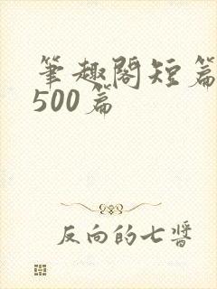 笔趣阁短篇合集500篇