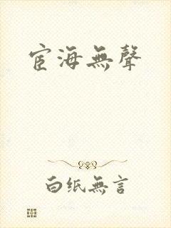 宦海无声