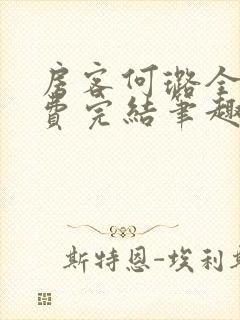 房客何璐全文免费完结笔趣阁最新章节封面