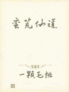 蛮荒仙道