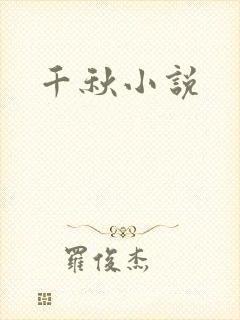 千秋小说