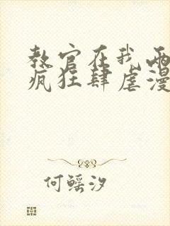 教官在我两腿间疯狂肆虐漫画