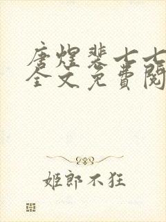 唐煜裴七七小说全文免费阅读封面