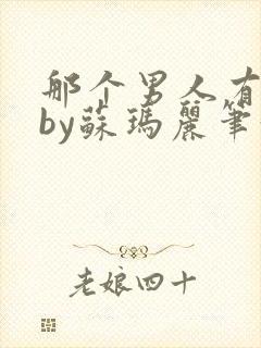 那个男人有点野by苏玛丽笔趣阁小说