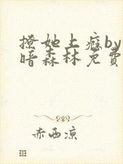 撩她上瘾by黑暗森林免费阅读