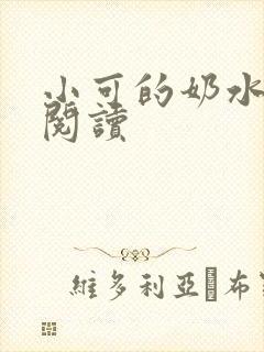 小可的奶水全文阅读封面