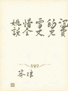 姚惜雪的沉沦小说全文免费阅读