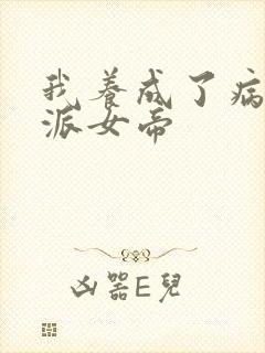我养成了病娇反派女帝