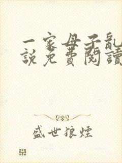 一家母子乱情小说免费阅读全文