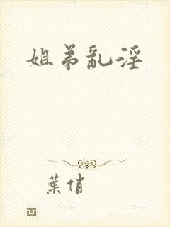 姐弟乱淫