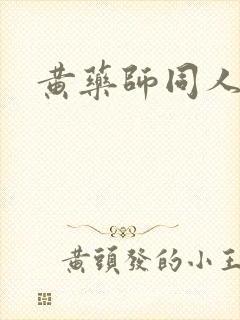 黄药师同人