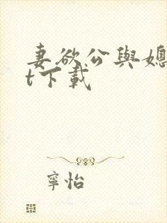 妻欲公与媳txt下载