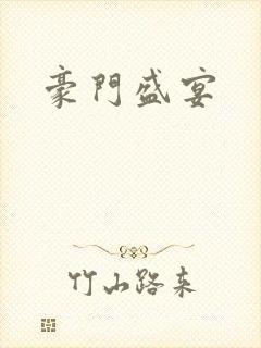 豪门盛宴