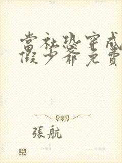 当社恐穿成豪门假少爷免费完整版