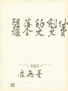 堕落的剑仙娘红炉全文免费阅读封面