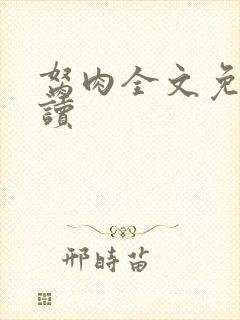 胬肉全文免费阅读