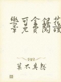 乐可金银花第一章免费阅读在线