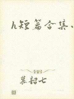 h短篇合集小说