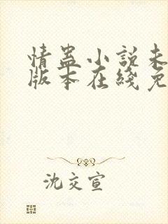 情蛊小说未删减版本在线免费阅读