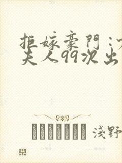 拒嫁豪门 :少夫人99次出逃