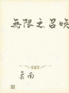 无限之召唤游戏封面