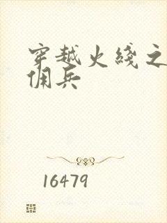 穿越火线之最强佣兵