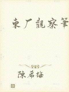 东厂观察笔记